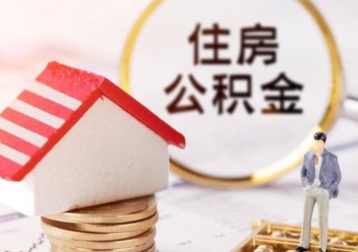 保亭辞职后怎么取钞公积金（辞职怎么取住房公积金）