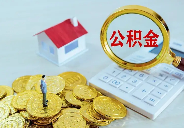 保亭二套房怎么取公积金里的钱（二套房取公积金的条件）